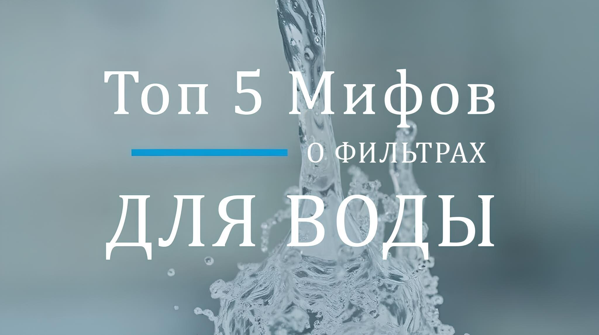 Топ 5 мифов о фильтрах для воды